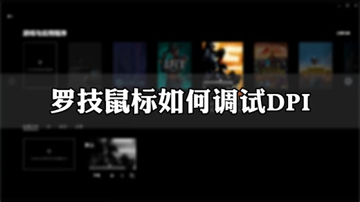 罗技产品如何使用驱动 罗技产品如何调试dpi灵敏度以及如何使用驱动