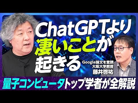 【トップ研究者が90分解説 量子コンピュータの全て】2050年までに世界は激変／日本は米中に追いつける／量子コンピュータをビジネスに生かせ／新しい量子ネイティブの時代