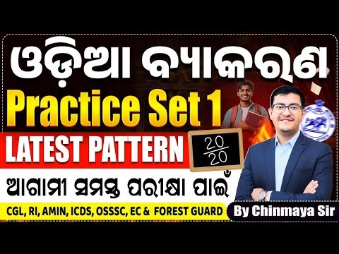 Odia Grammar Full Practice Set 1|Latest Pattern Based MCQs| OSSSC,RI,ICDS,FG OPSC, OP| Chinmaya Sir|