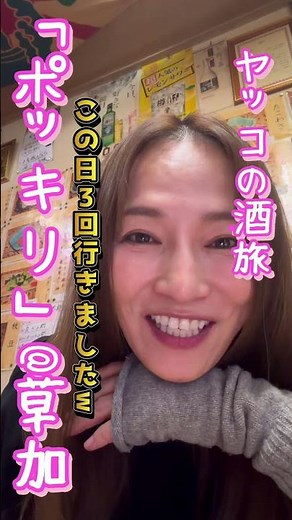 #ヤッコの酒旅 #倉本康子 #ポッキリ #居酒屋ポッキリ #草加 #草加グルメ #おんな酒場放浪記 #酒場放浪記 #草加グルメ