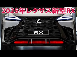 2025年レクサス新型RX発売情報！驚異の2.5Lエンジンを搭載！燃費40km/Lの新エンジン性能が爆発的！