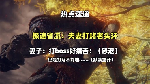 一生要强的妻子 为一千美元通关老头环【热点速递】