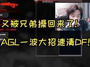 【三明治】又被兄弟操回来了！AGL一波大招速清DF！