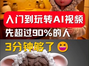 入门到玩转AI视频！90s领先90%人 vidu干货 Vidu一秒入门