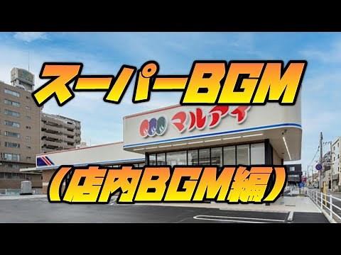 [High Quality Sound] Super Maruai Store BGM