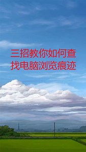 电脑被人用？三招教你查看访问记录