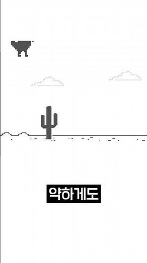 구글 공룡 게임 해킹하기?!