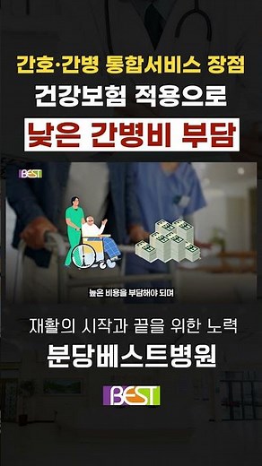 건강보험 적용으로 경제적 부담을 완화시키는 간호간병통합서비스｜간호·간병통합서비스 완전정리