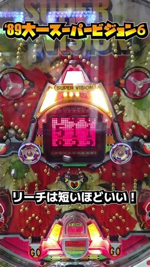 スーパービジョン（大一）リーチは短いほどいい！【レトロパチンコ】