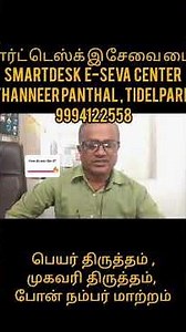 பெயர் திருத்தம், முகவரி மாற்றம், போன் நம்பர் மாற்றம் #digitalseva #governmentservices #publicservice