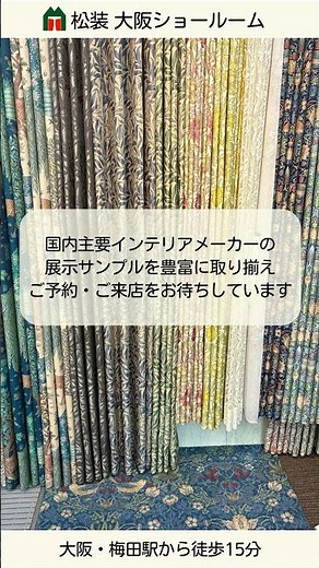 松装 大阪ショールームです #オーダーカーテン #ブラインド #ロールスクリーン #インテリア #ショールーム #松装