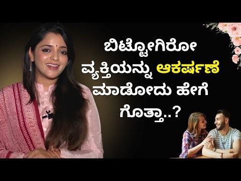 ಬಿಟ್ಟೋಗಿರೋ ವ್ಯಕ್ತಿಯನ್ನು ಆಕರ್ಷಣೆ ಮಾಡೋದು ಹೇಗೆ ಗೊತ್ತಾ..? | Positive Life | Sowjanya Vasista | Ayush TV