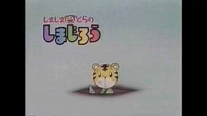 しましまとらのしまじろう 初期BGM集（耳コピ）