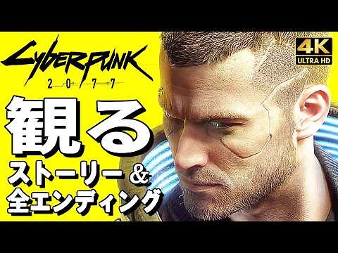 【観るゲーム】サイバーパンク2077【映画風ストーリー】【全ルート＆全エンディング＋クエスト別の分岐も収録】日本語音声 日本語字幕 4K60FPS Cyberpunk 2077