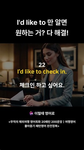 Id like to 만 알면 원하는 거 다 해결! 여행 영어회화 필수 문장