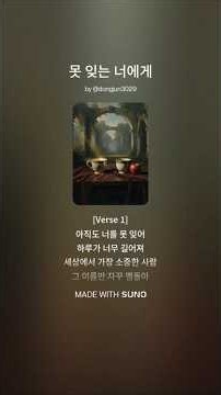 못 잊는 너에게 #수노 #자작곡 #노래 #음악 #ai음악 #ai노래 #사랑 #이별