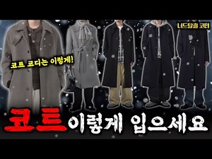 Most men don't know this.. ☃️Men's coat coordination tips!