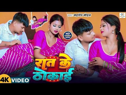 रात के ठोकाई !! Madhav Mohan & Beauty Singh !! Feat Riya !! Viral Bhojpuri Song 2026