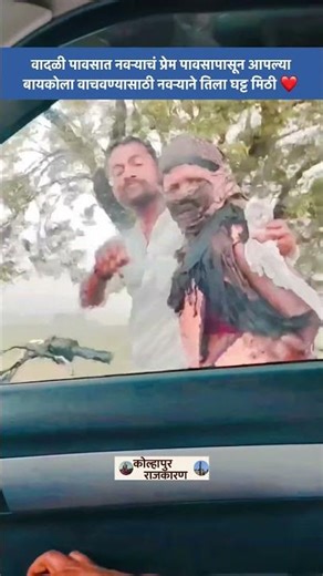 वादळी पावसात नवऱ्याचं प्रेम ❤️ बायकोला असं जपलं!
