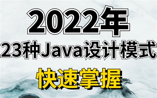 快速掌握！23种Java设计模式的原理、背后思想、应用场景讲明白了【IDEA版】