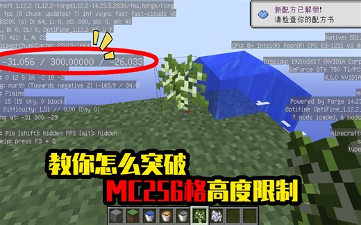 我的世界mod：教你怎么突破MC中的256格高度限制，超好玩！
