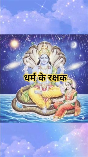 धर्म के रक्षक🌷#shorts #lakshminarayan #bhakti
