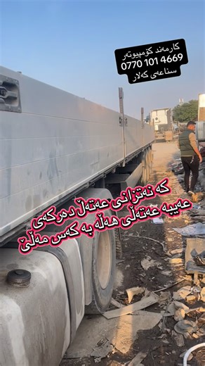 ‎کارمەند کۆمپیوتەر‎ on Instagram‎: "جا لە هەمووی خۆشتر ئەوەیە وا دەزانن ئەگەر ئەوان نەبن ئەوا شەریکەش ئەژنۆی دەشکێ کەس نیە بۆیان چاک بکاتەوە #سليمانية #erbil #kalar #العراق #kalari #kurdistan #ايران #اربيل #sulaymaniyah #كلار"‎