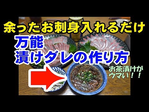 余った刺身を入れるだけ！万能漬けダレの作り方