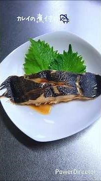 【簡単料理】カレイの煮付け🐟
