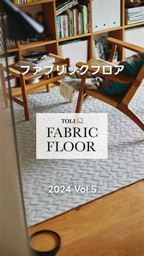 タイルカーペット｜TOLI FABRIC FLOOR Vol 5 #28｜商品紹介 【東リ】
