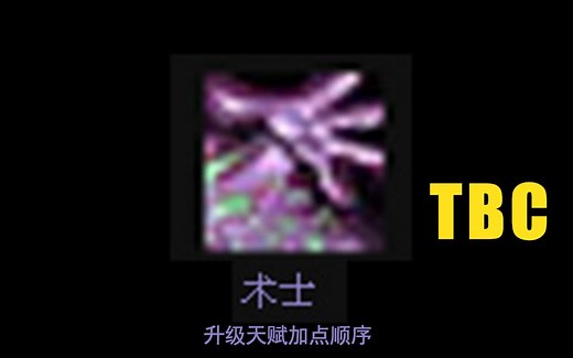 SS术士升级天赋加点顺序-魔兽TBC
