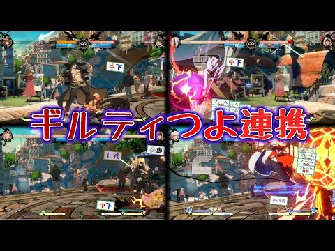 【GGST】全キャラのとんでも連携まとめてみた All Character's Unique Block-Strings