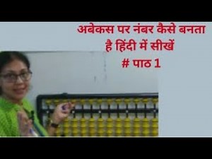 ABACUS I Abacus Class for Beginner age 5-8 I Lesson 1I How to form Numbers on Abacus