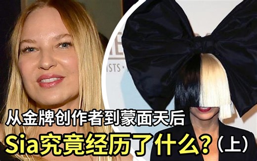 从金牌创作者到蒙面天后，Sia究竟经历了什么？（上）