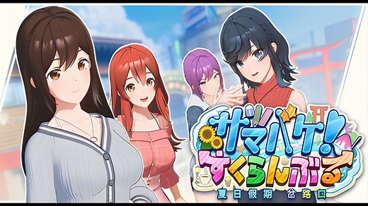 【Steam】ILLGAMES恋爱冒险模拟游戏《夏日假期 岔路口/SamabakeScramble》将于2025年4月22日登陆