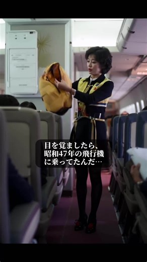 写真復活 on Instagram: "目を覚ましたら、そこは昭和47年の空！忘れられない空の旅が始まる #昭和 #タイムスリップ #レトロ航空体験 #JALの歴史 #昔の機内サービス #あの頃の日本"