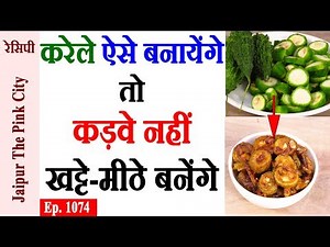 Karela Recipe In Hindi By Sonia Goyal- खट्टा मीठा करेला रेसिपी