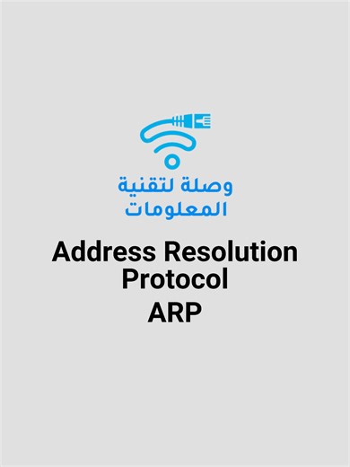 Address Resolution Protocol (ARP) البروتوكول الخاص بالإستعلام عن ال IP Address #طرابلس #طرابلس_بنغازي_المرج_البيضاء_درنه_طبرق #ليبيا #ccna #networkengineer #network #ARP #IP