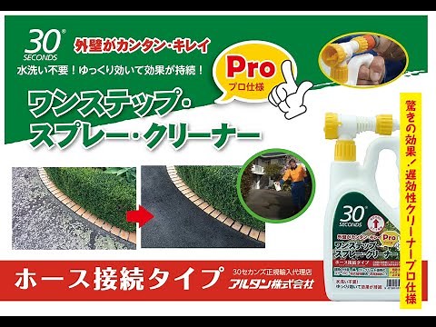 ３０セカンズ ワンステップ・スプレー・クリーナーProのご紹介です