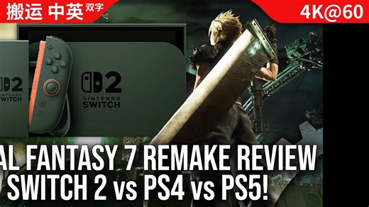 [数毛社-熟肉] Switch 2版《最终幻想VII 重制版 Intergrade》评测 - 既像PS5版 又像PS4版 DLSS大助力