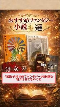 おすすめファンタジー小説4選(クララとお日さま、侍女の物語、わたしを離さないで、小説FINAL FANTASY VII REMAKE Traces of Two Pasts) #本 #読書#小説
