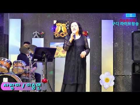 사랑아 / 초대가수 이승연 가요한마당 10월편 4k 준스튜디오 구디 라이브방송 공개홀