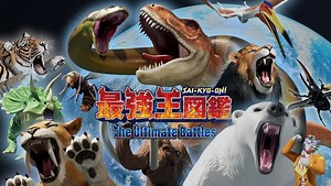 最強王図鑑 ～The Ultimate Battles～ 第29話 【レギュラーマッチ】ユウティラヌス VS スミロドン | Hulu(フールー)