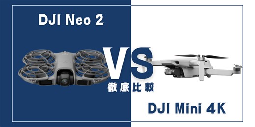 【徹底比較】｢DJI Neo 2｣VS｢DJI Mini 4K｣おすすめDJIドローンはどっち？ | DroneWiki