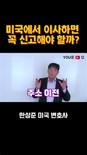미국에서 이사하면 꼭 신고해야 할까?