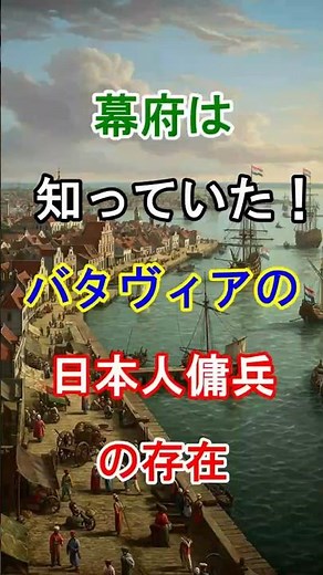 【東インド会社関連】幕府は知っていた！バタヴィアの日本人傭兵の存在！ #歴史 #世界史 #東インド会社 #オランダ #バタビア