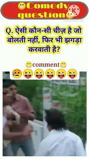 Comedy question funny GK question with answer #comedyquestion,#katubaindianidol