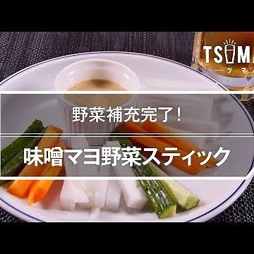 【簡単おつまみ】味噌マヨ野菜スティックのレシピ