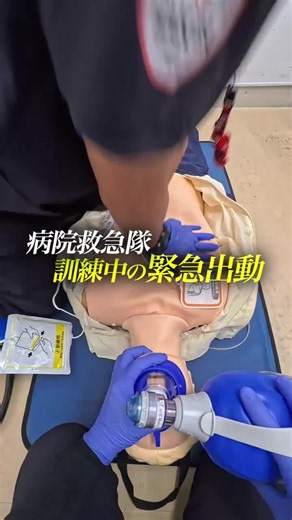 ⚠️ 119救急を支える、もうひとつの救急隊 患者さんの大切な命を預かる救急隊。 いつ、どんな状況で出動要請が入るかわからないからこそ、日頃から訓練を重ねています。 今回の動画は、そんな訓練中に突然、出動指令が入った瞬間。 訓練を中断し、出動準備。 病院内のスタッフへ情報共有を行い、現場へ向かいます。🚑 「病院にも救急隊がいるの？」 そう思った方もいるかもしれません。 病院救急隊は、主に軽症・中等症患者の搬送や受診支援、転院搬送などを担い、119救急の負担軽減にも取り組んでいます。 本当に緊急性の高い現場に、119救急隊が集中できるように。 一人でも多くの命を救うために、 病院救急隊も日々、地域の救急医療を支えています。 「病院にも救急隊がいるんだ」 まずは、そんな存在を知っていただけたら嬉しいです。 ぜひ、病院救急隊の出動のリアルをご覧ください👀🚑 ━━━━━━━━━━━━━━ 私たちCaptain Ambulanceは、民間救急事業を通じて、救急・医療現場が抱える課題の解決に取り組んでいます。 しかし、私たちの挑戦は救急車の運営だけではありません。 📈 医療・救急分野のコン