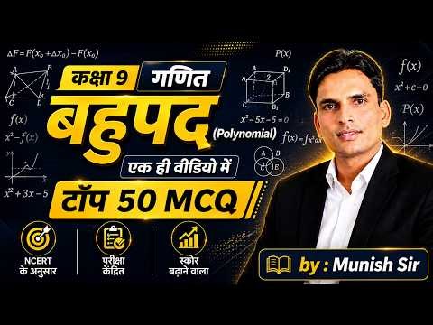 DAY 13 - कक्षा 9 NCERT गणित बहुपद के TOP 50 MCQ